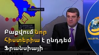 Արցախին անհրաժեշտ են անվտանգության ավելի հիմնարար երաշխիքներ. Արայիկ Հարությունյանի հարցազրույցը