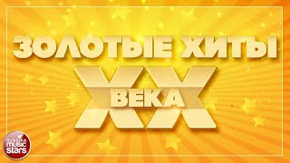 ЗОЛОТЫЕ ХИТЫ XX ВЕКА ✮ ДУШЕВНЫЕ ПЕСНИ 80-Х 90-Х ✬ ЧАСТЬ 8
