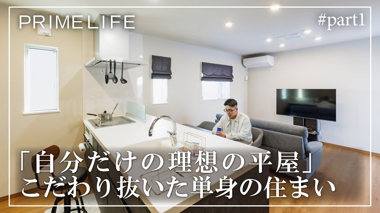 vol.167『“自分だけの理想の平屋”こだわり抜いた単身の住まい1』