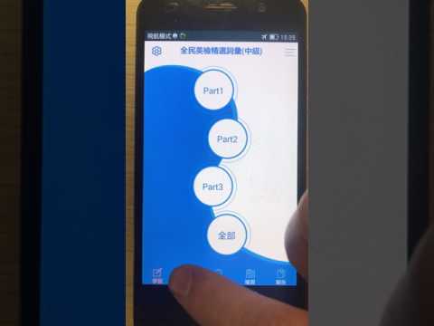 全民英檢精選詞彙(中級) Video
