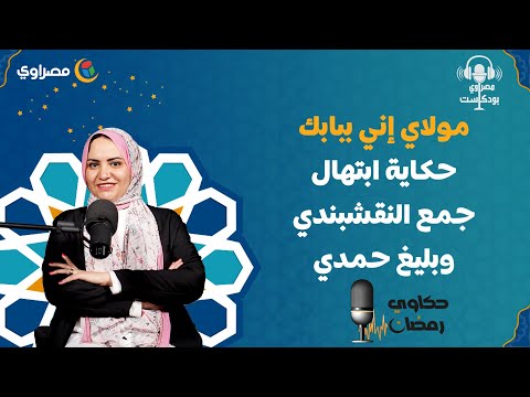 حكاوي رمضان مولاي إني ببابك..حكاية ابتهال جمع النقشبندي وبليغ حمدي