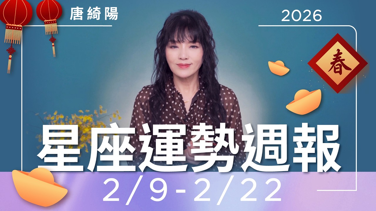 【唐綺陽星座運勢週報2/9-2/22】牡羊注意健康 金牛心想事成