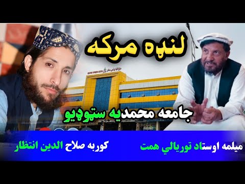 د اوستاز توريالی همت سره مرکه کور به ستاسو ورور مولوي صلاح الدين انتظار 2025 new song video