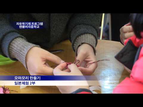 자유학기제 프로그램 쌘뽈여자중학교