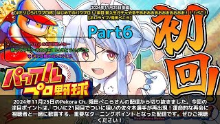 【Pekora Ch. 兎田ぺこら】「21回目でついに佐々木選手が出現！運命的な再会に歓喜」 part6