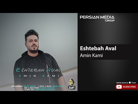 Amin Kami - Eshtebah Aval ( امین کامی - اشتباه اول )