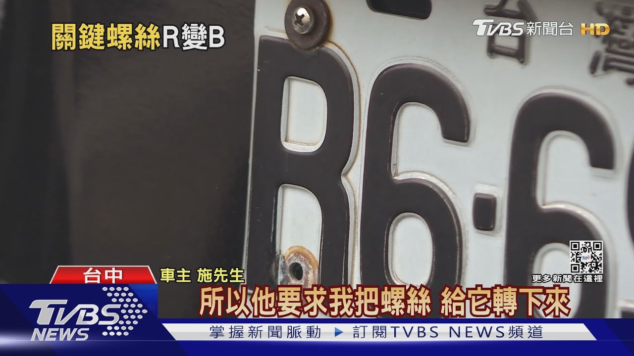 螺絲銃康「R變B」　名醫險因「變造車牌」遭罰4800