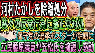 【日本保守党】河村たかしと竹上裕子が除籍！反党行為に厳正な対応／立民藤原議員にが笠松氏を擁護し感動／保守党のポスターが話題に