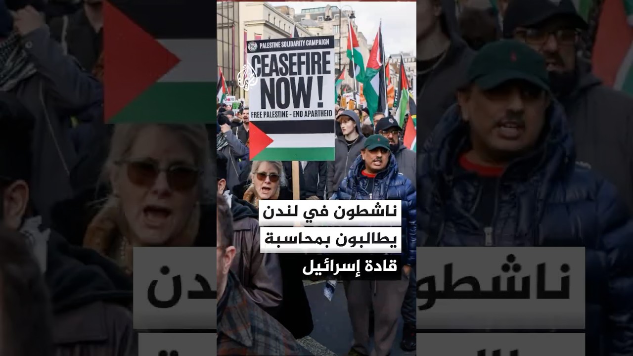 فيديو | مظاهرات في لندن تندد بالهجمات الإسرائيلية على غزة ولبنان والحرب الإسرائيلية الأمريكية على إيران