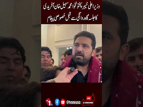 جلسہ مقام روانگی سے قبل سہیل خان آفریدی کا پیغام