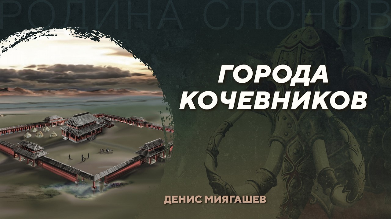 Города кочевников. Денис Миягашев. Родина слонов №464