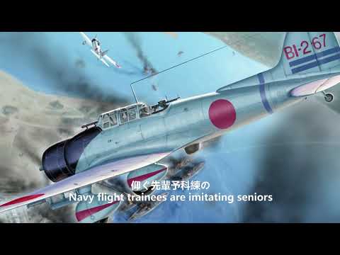 Imperial Japanese military song - Song of the young eagles (若鷲の歌)