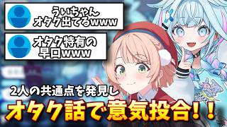 【見どころ切り抜き】しぐれういの喋り方に親近感を感じる水宮枢【しぐれうい/水宮枢/FLOW GLOW/ホロライブ】