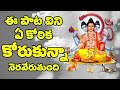 ఈ పాట విని ఏ కోరిక కోరుకున్న నెరవేరుత�