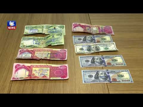 بەڤیدیۆ.. چ جۆرە دراوێک ساختە دەکرێن و جیاوازیان چییە؟