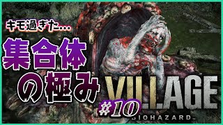 ※グロ＆ネタバレ注意してね！【BIOHAZARD VILLAGE ~"Z"Ver.~】#10 『ブツブツと鳥肌』