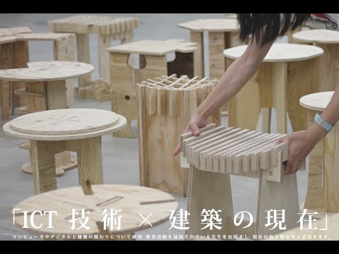 建築学科 明治大学大学院 理工学研究科 建築・都市学専攻『ICT技術×建築の現在』第1回 杉田宗先生