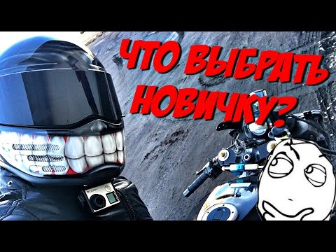КАКОЙ МОТОЦИКЛ ВЫБРАТЬ НОВИЧКУ?