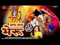 नाच नाच भेरू मारवाड़ी भजन Shyam Paliwal Bheruji Bhajan Khe