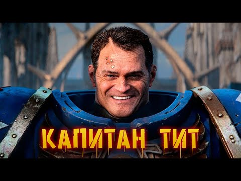 История Капитана Тита | Warhammer 40000: Space Marine