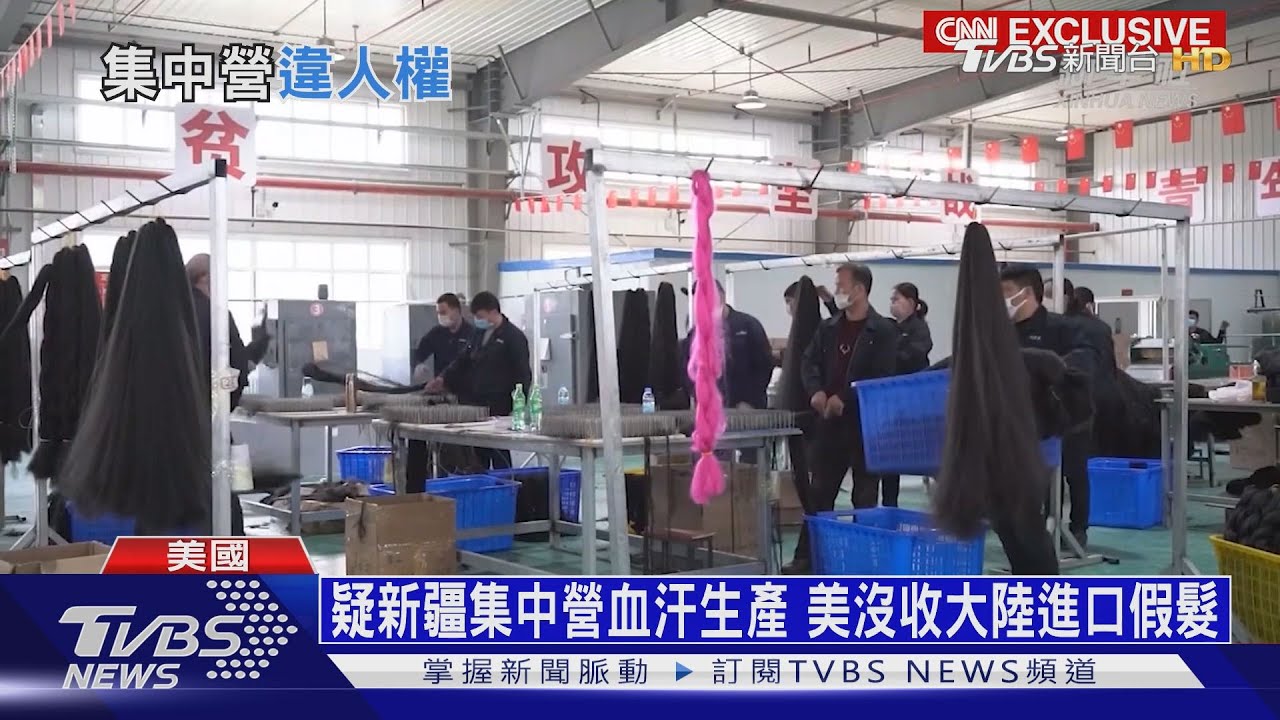 假髮銷美成大陸「黑金」 疑新疆勞動營血汗商品