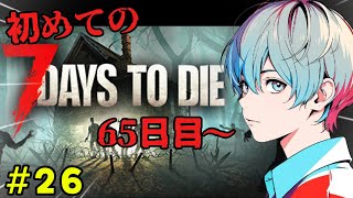 【7 Days to Die】65日目！久々にてばさきさんと遊ぶぞー！
