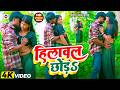 Video हिलावल छोड़s Ritesh Lal Yadav Pratima Aarya Hilawal Choda Bhojpuri New Son