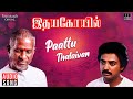 Paattu Thalaivan Idaya Kovil Movie Tamil Song Ilaiyaraaja SPB S Janaki Mohan Radha