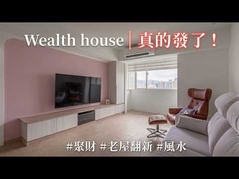 老屋化身「聚財神器」！？ 中古屋改造達人用「這幾招」讓全家天天迎財神！！