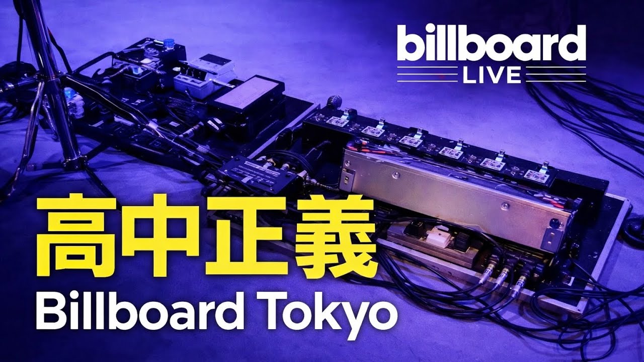 【高中正義】Billboard Tokyoの夜