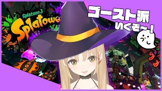 【Splatoon3】ハロウィンフェス