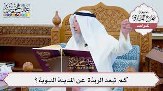 [618] كم تبعد الربذة عن المدينة النبوية؟ - عثمان الخميس