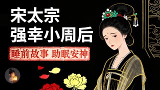 宋太宗为什么强幸小周后？| 睡前故事，安神助眠
