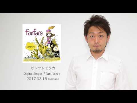 [Teaser] カトウトモタカ / fanfare