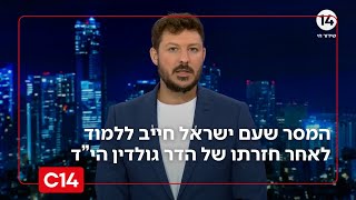 עודד הרוש על הלקח הגדול שמדינת ישראל חייבת ללמוד מחזרתו של הדר גולדין (חדשות ערוץ 14) - התמונה מוצגת ישירות מתוך אתר האינטרנט יוטיוב. זכויות היוצרים בתמונה שייכות ליוצרה. קישור קרדיט למקור התוכן נמצא בתוך דף הסרטון