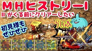 MHXXNS！イベクエＭＨヒストリーⅠ♡クリアしてみたい♪一緒に遊ぼう♪雑談ＯＫ！誰でも歓迎！ダブルクロス生放送実況！モンハン