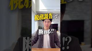 元国税・財務省税理士｜税務調査って断れる!?