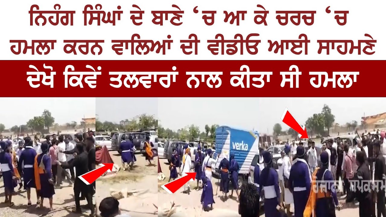 Video of those Nihangs who attacked church in Amritsar Surfaced - Latest Punjabi News Live Video of those Nihangs who attacked church in Amritsar Surfaced - Latest Punjabi News Live