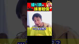 撮り鉄の損害賠償は……無理です。ルールで決まってます【ひろゆき#Shorts】