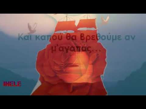 Video thumbnail for Να Θυμάσαι Πως Μ’ Αγαπάς (Na Thymasai Pos M Agapas)