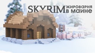 Амбар и Жироварня - Скайрим в майне #3