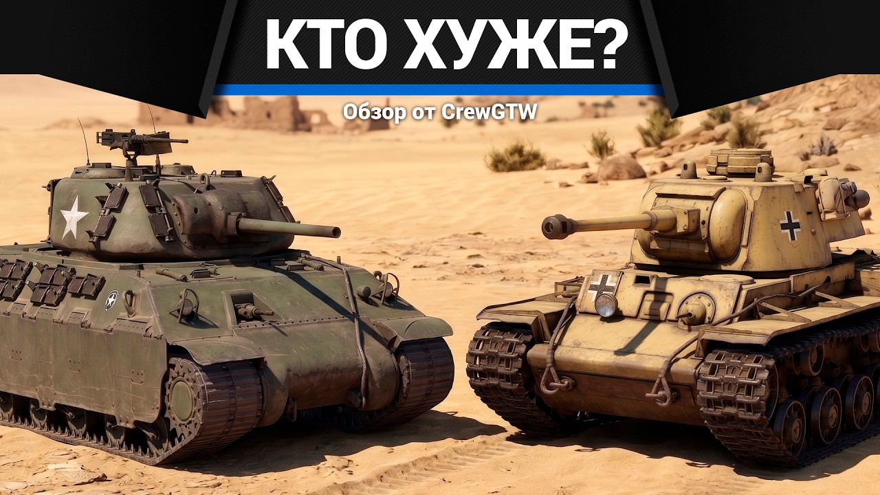 Кто хуже? T14 или KW I C 756 (r) в War Thunder?