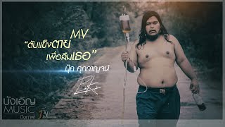 ตับแข็งตายเพื่อลืมเธอ – บุ๊ค ศุภกาญจน์