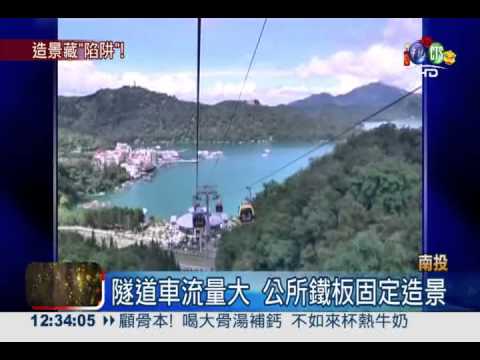 南投隧道造景鬆脫 恐砸路過人車