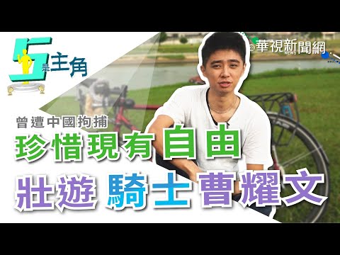 【5是主角】騎行壯遊蒙古遭公安拘捕 曹耀文：珍惜現有自由