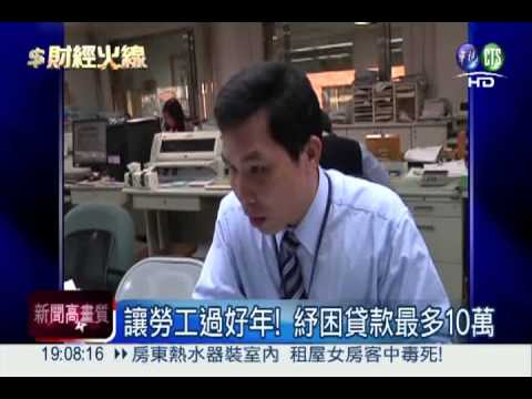 貸10萬分3年還清 勞工過好年!