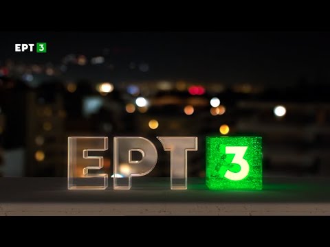 ΕΡΤ3 - Ident #2 (2020-2021)