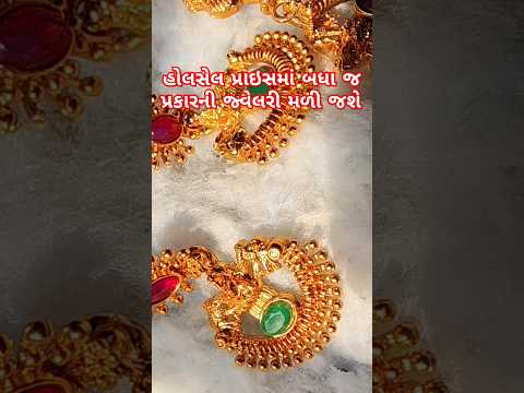 લિંક માટે કૉમેન્ટ કરો.#youtubeshorts #shortvideo #trendingshorts #jewllery #jewllerylover #video