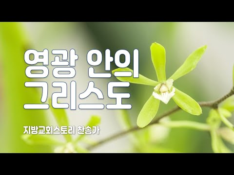 찬송가 152회 - 영광 안의 그리스도