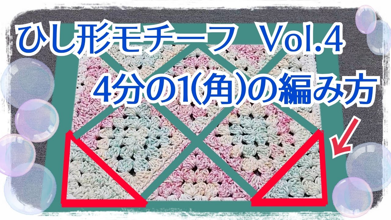ひし形モチーフ４分の１(角)の編み方　Vol.4　モチーフ繋ぎ　四角に編む時に必要になります